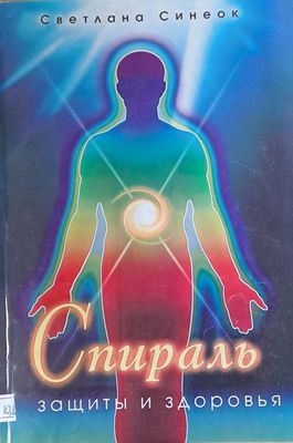Спиралъ. Защиты и здоровья