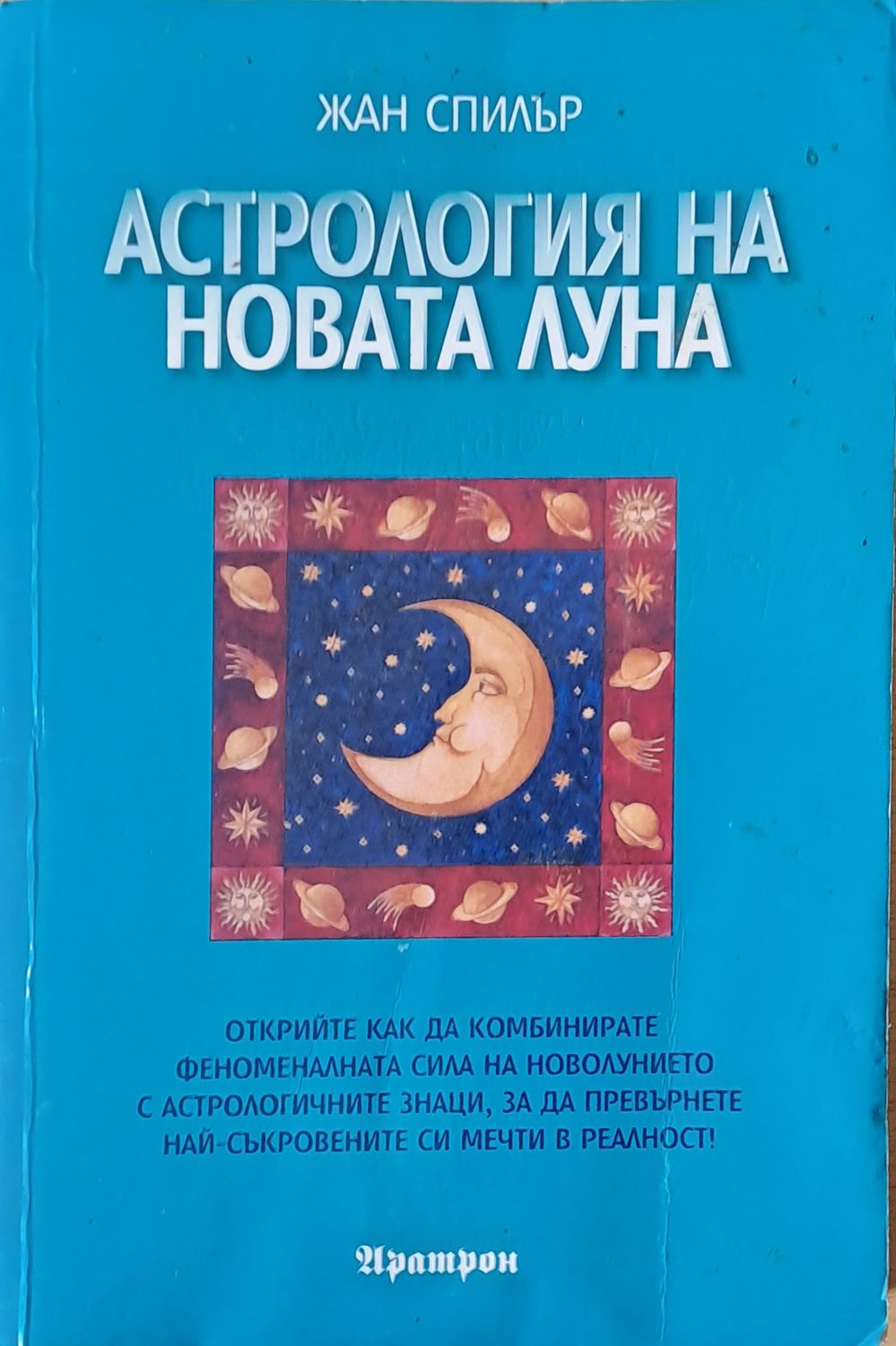 Астрология на новата луна