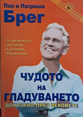 Чудото на гладуването, доказано през вековете
