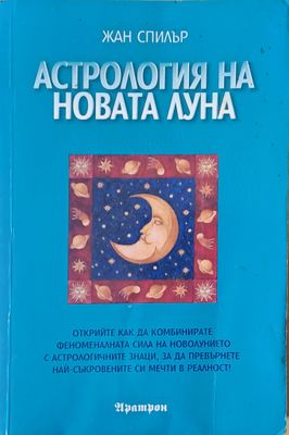 Астрология на новата луна