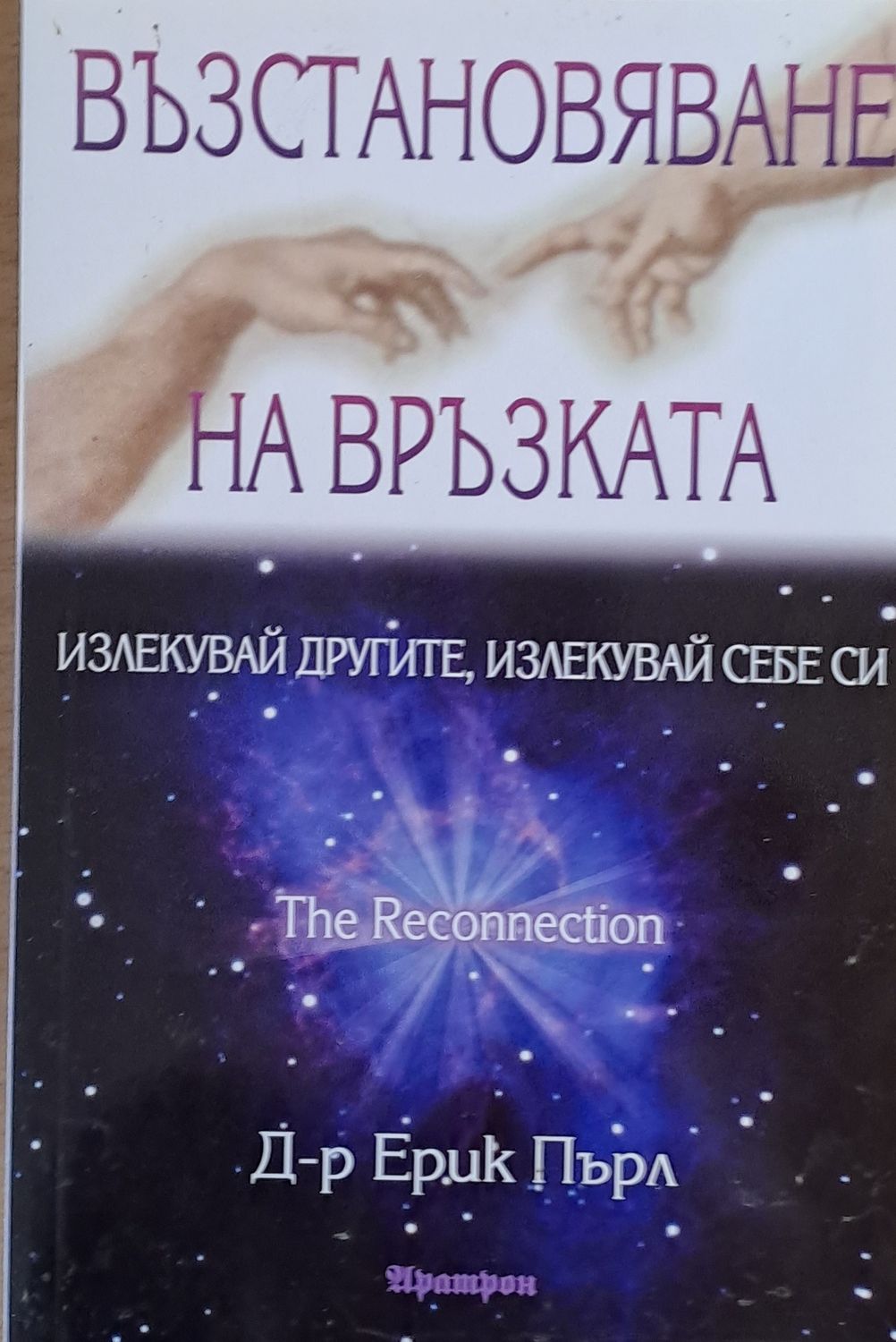 Възстановяване на връзката Възстановяване на връзката