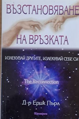Възстановяване на връзката