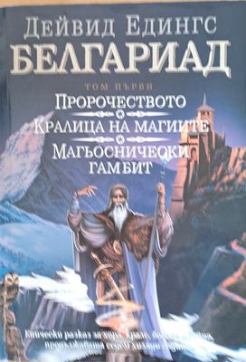 Белгариад, том 1. Пророчеството. Кралица на магиите. Магьоснически гамбит