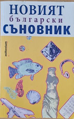 Новият български съновник