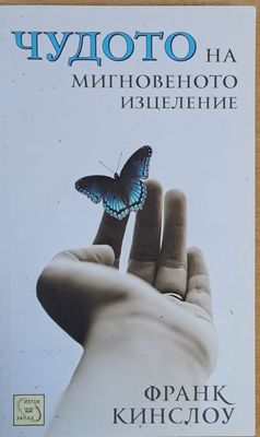 Чудото на мигновеното изцеление