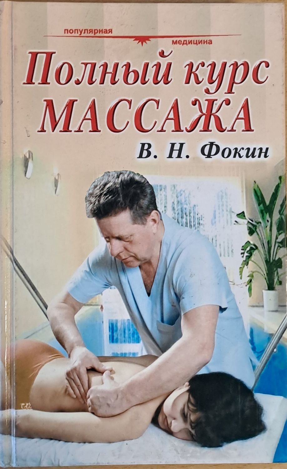 Полный курс массажа