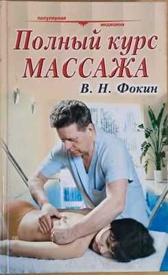 Полный курс массажа