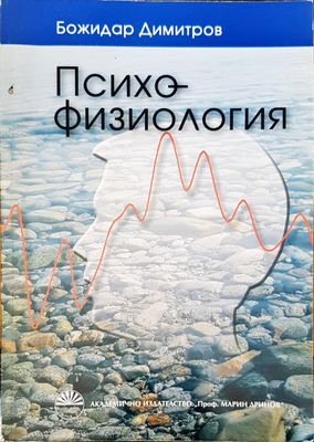 Психо-физология