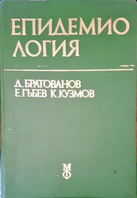 Епидемиология