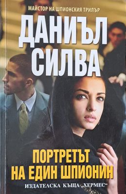 Портретът на един шпионин