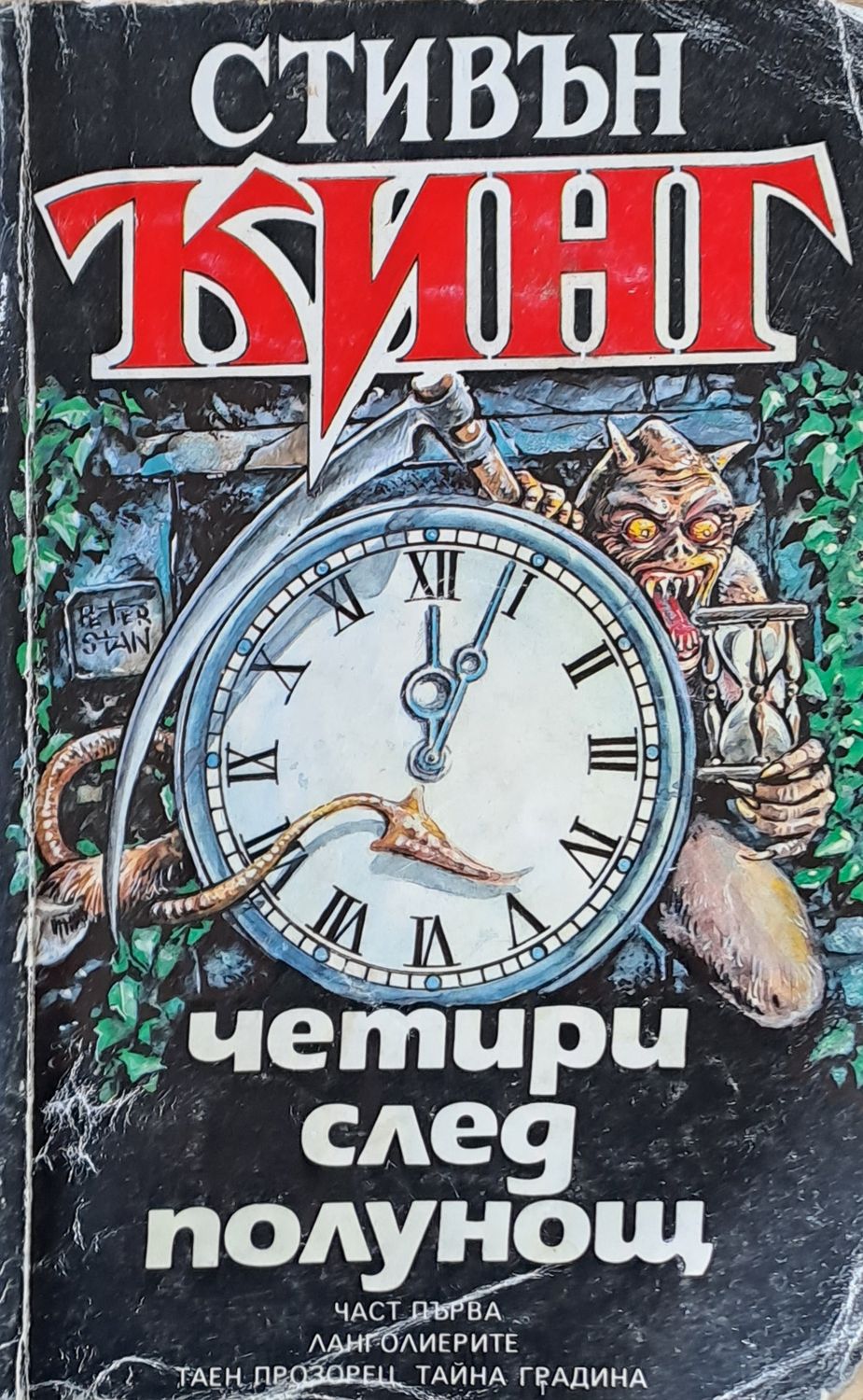 Четири след полунощ