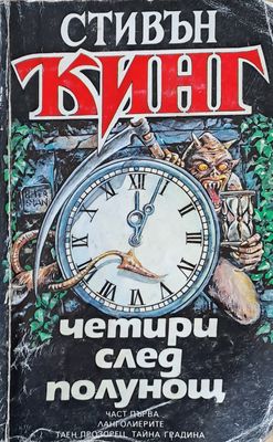 Четири след полунощ
