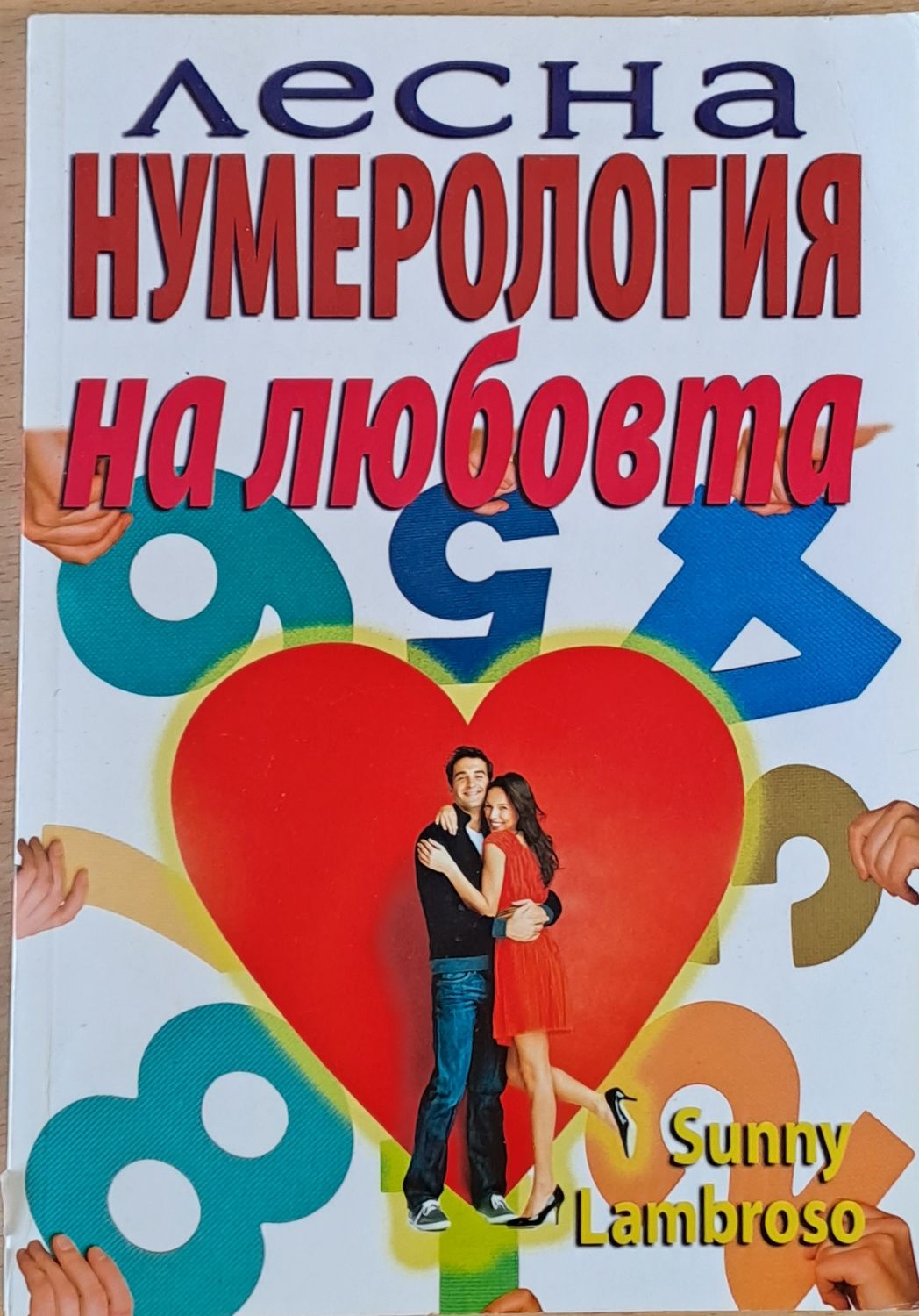 Лесна нумерология на любовта