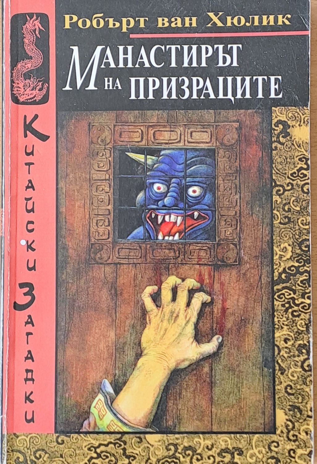 Манастирът на призраците