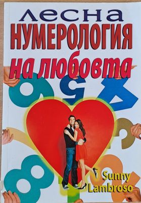 Лесна нумерология на любовта