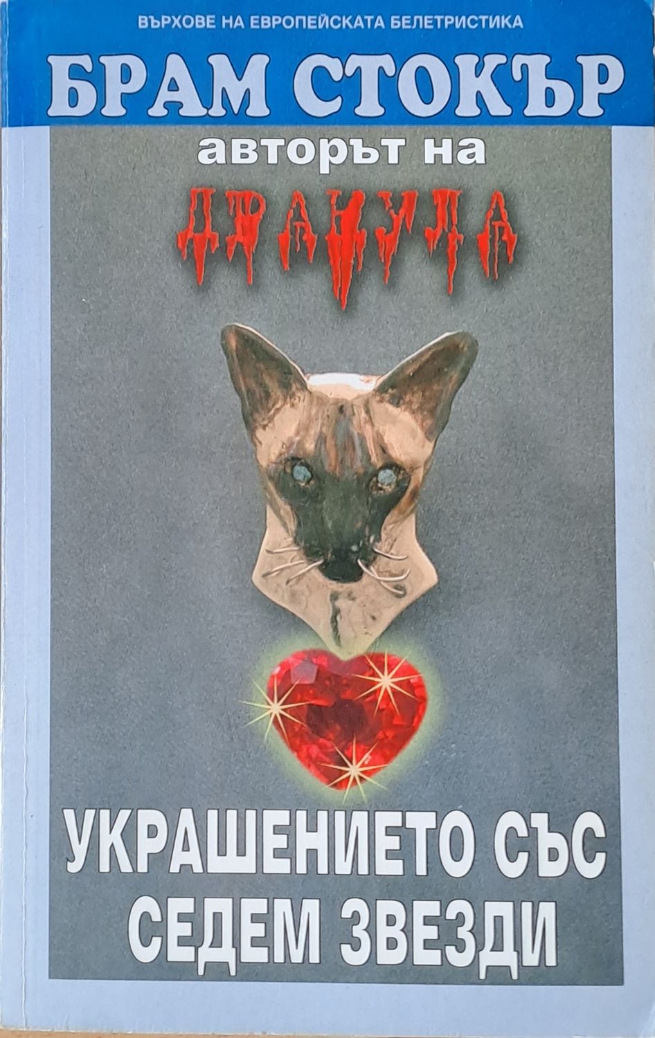 Украшението със седем звезди