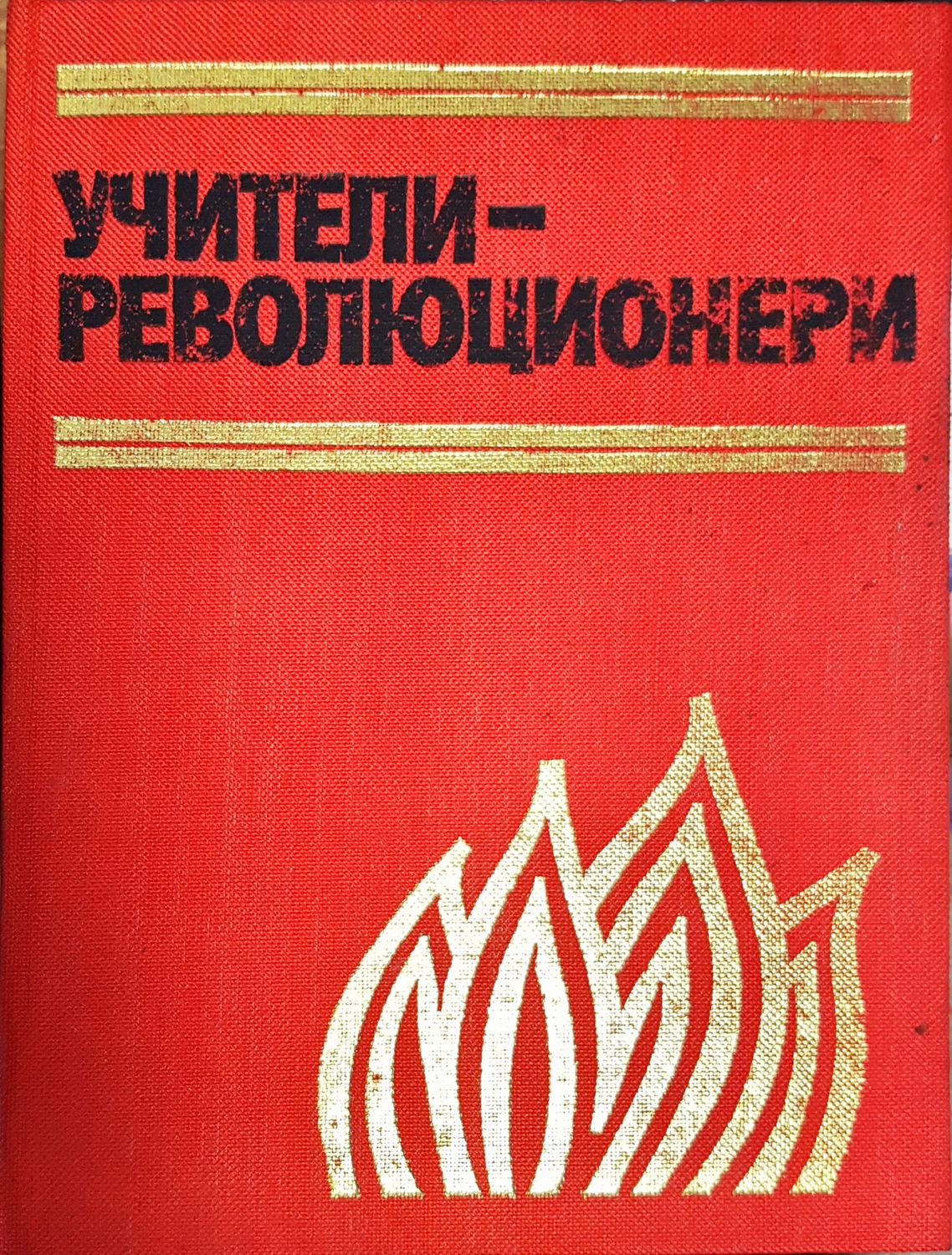 Учители -Революционери
