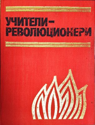 Учители -Революционери