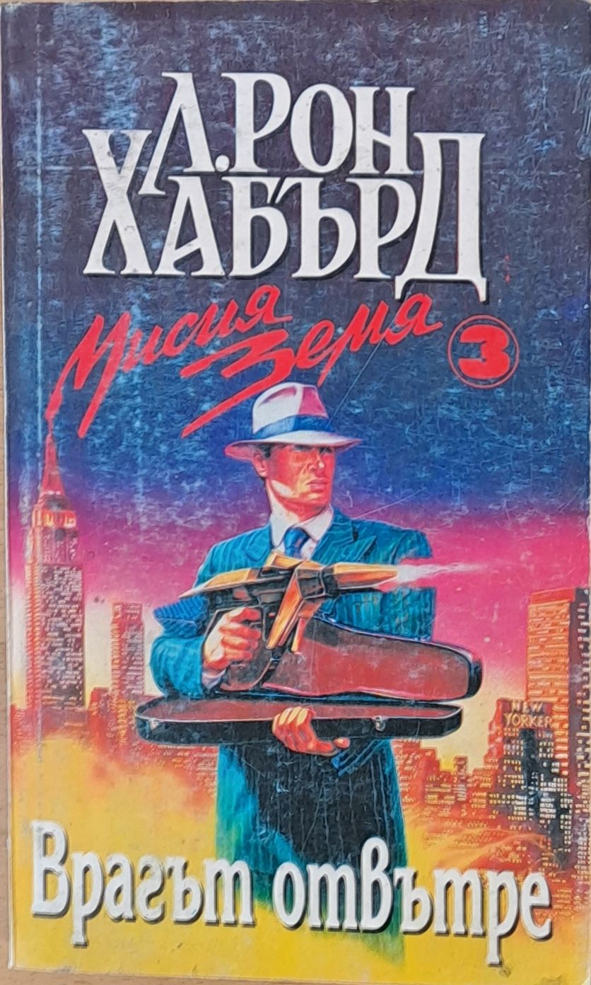 Врагът отвътре