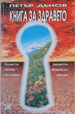 Книга за здравето
