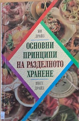 Основни принципи на разделното хранене