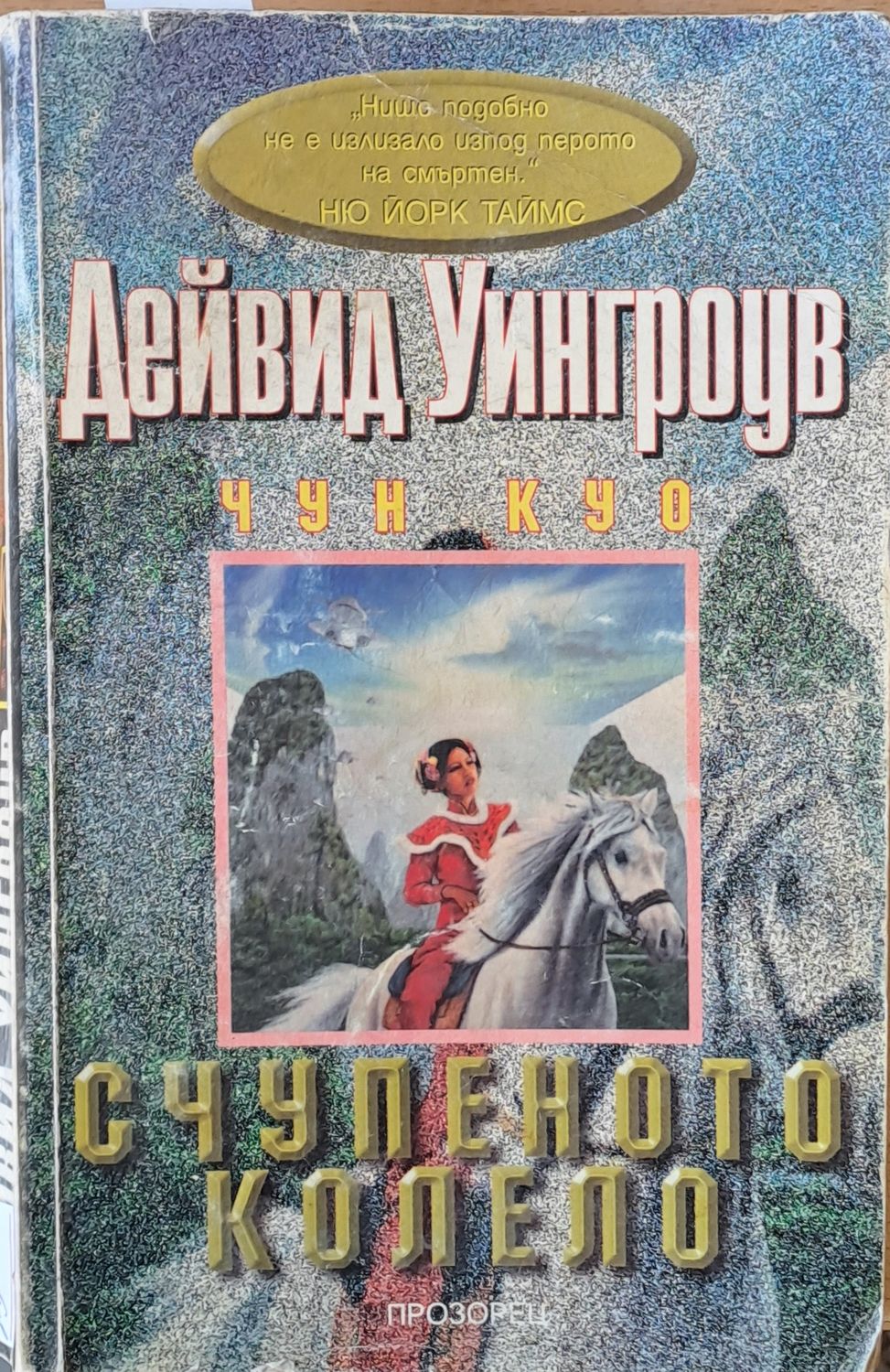 Счупеното колело Счупеното колело