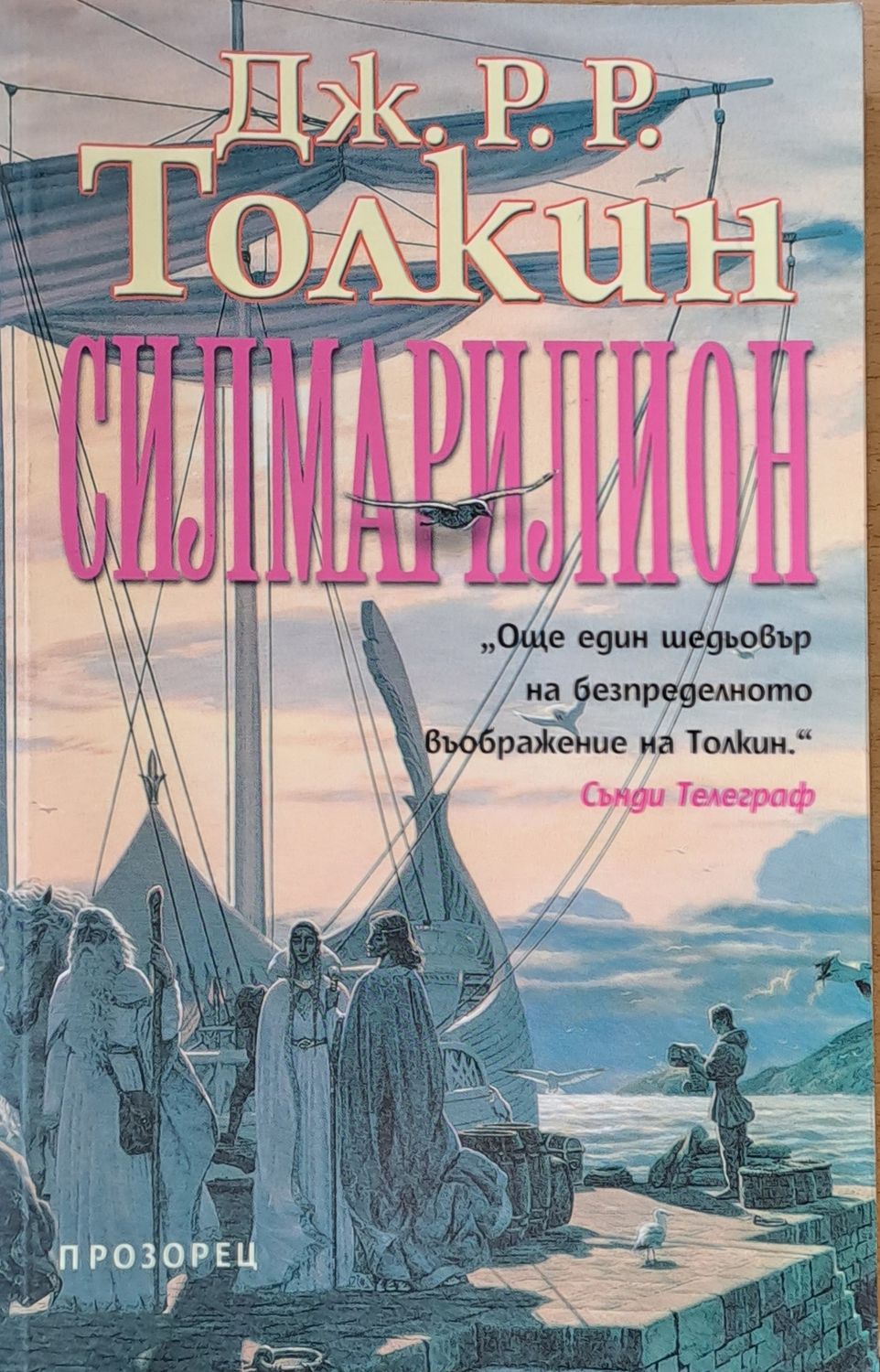 Силмарилион