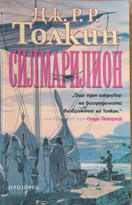 Силмарилион