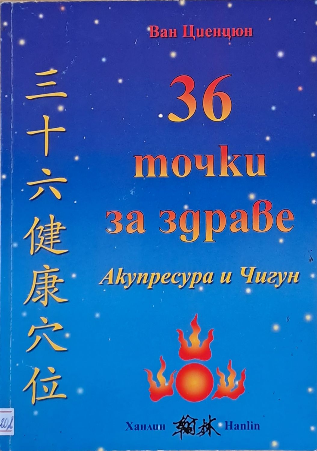 36 точки за здраве Акупресура и Чигун