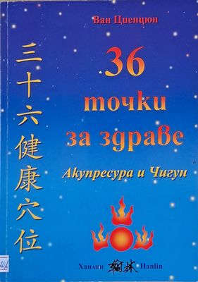 36 точки за здраве Акупресура и Чигун
