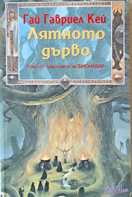 Лятното дърво