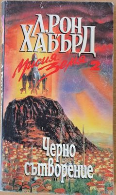 Черно сътворение