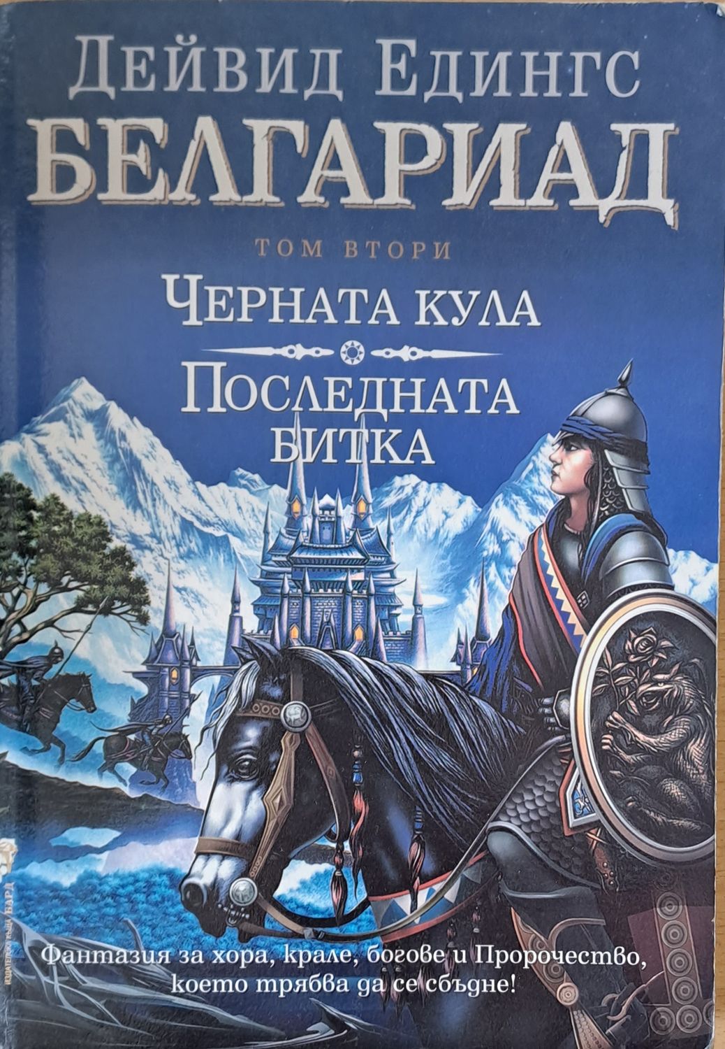 Белгариад, том 2. Черната кула. Последната битка