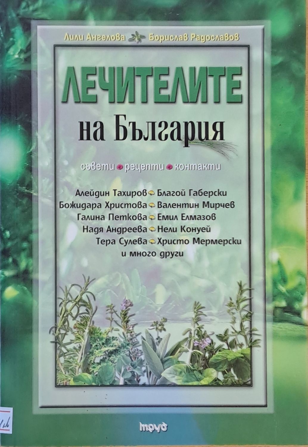 Лечителите на България