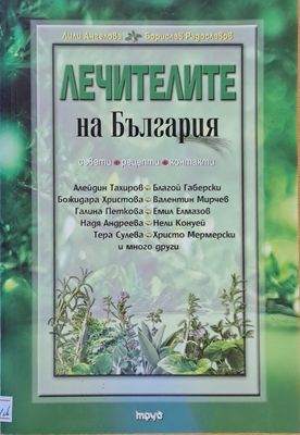 Лечителите на България