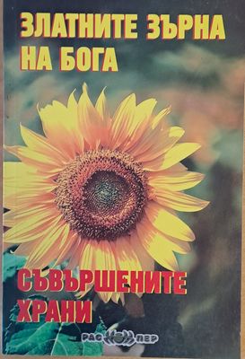 Златните зърна на бога. Съвършените храни