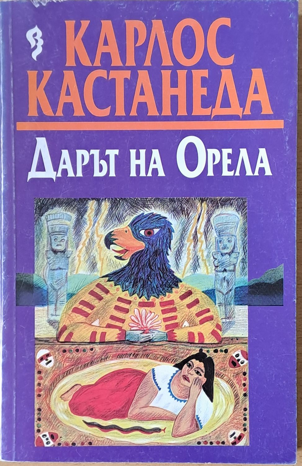 Дарът на Орела Дарът на Орела