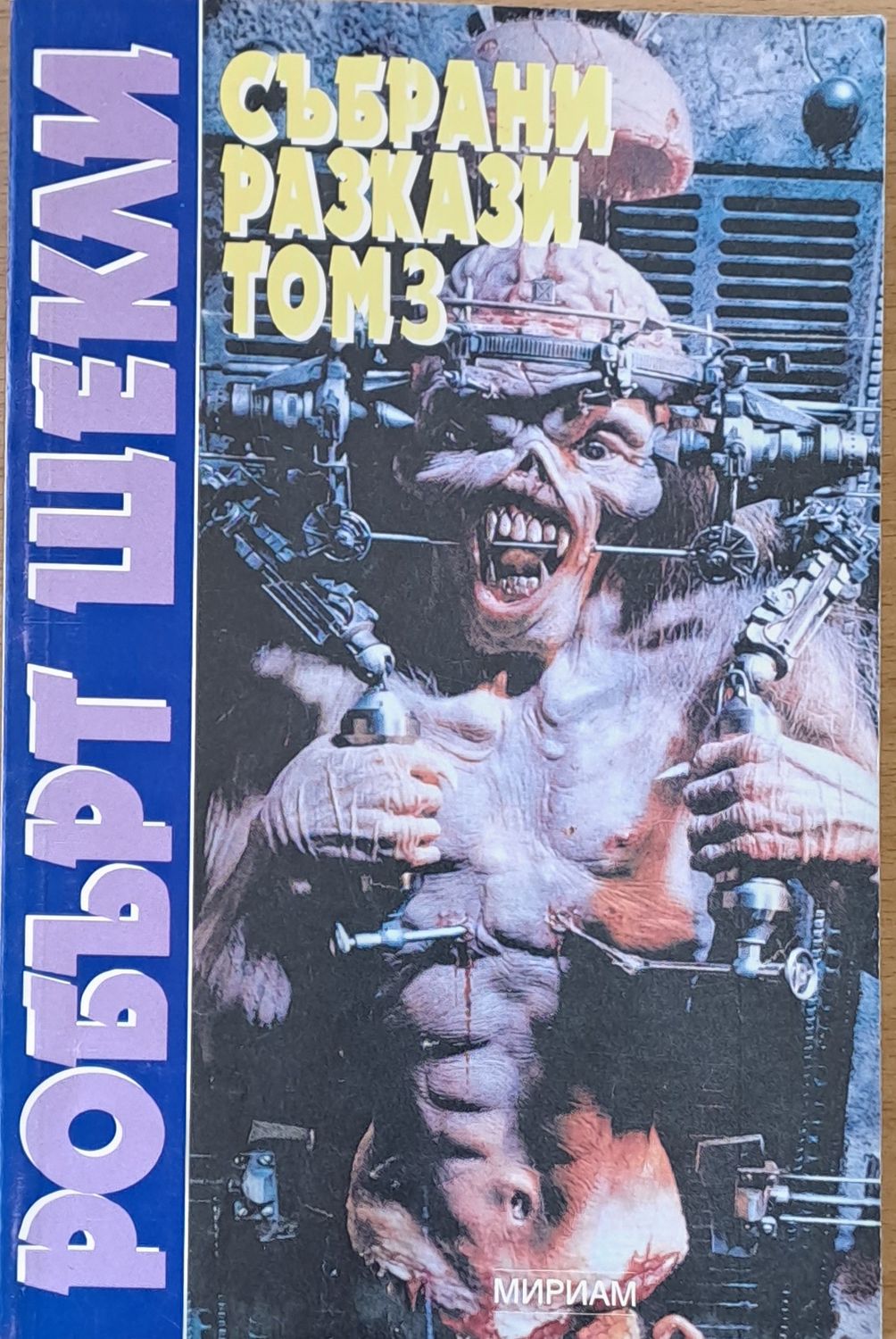 Събрани разкази, том 3 Събрани разкази, том 3