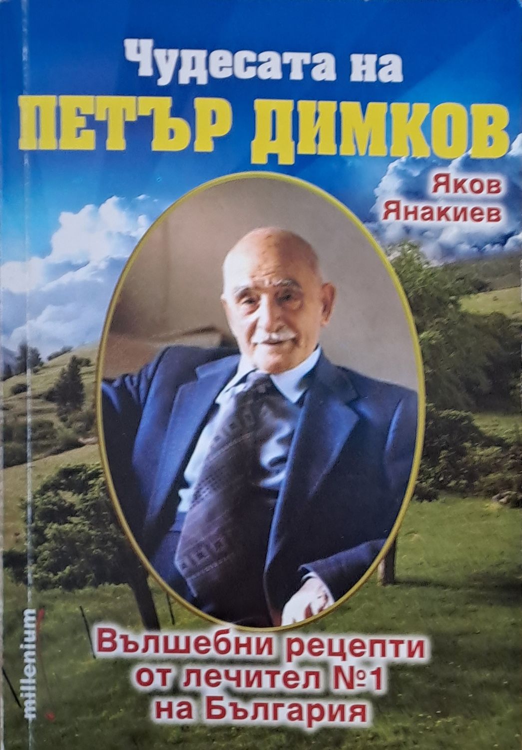 Чудесата на Петър Димков