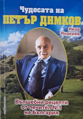 Чудесата на Петър Димков