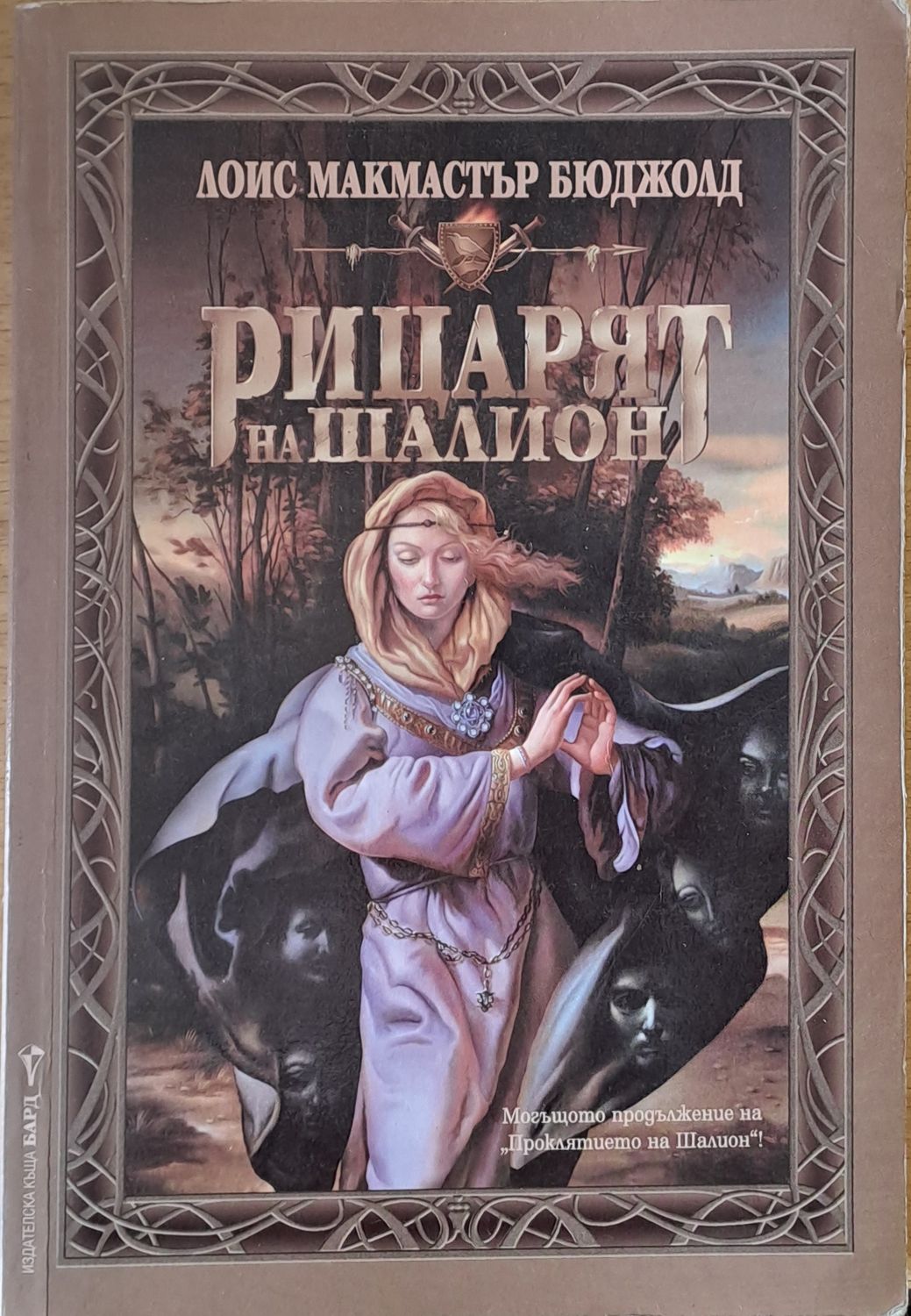 Рицарят на Шалион