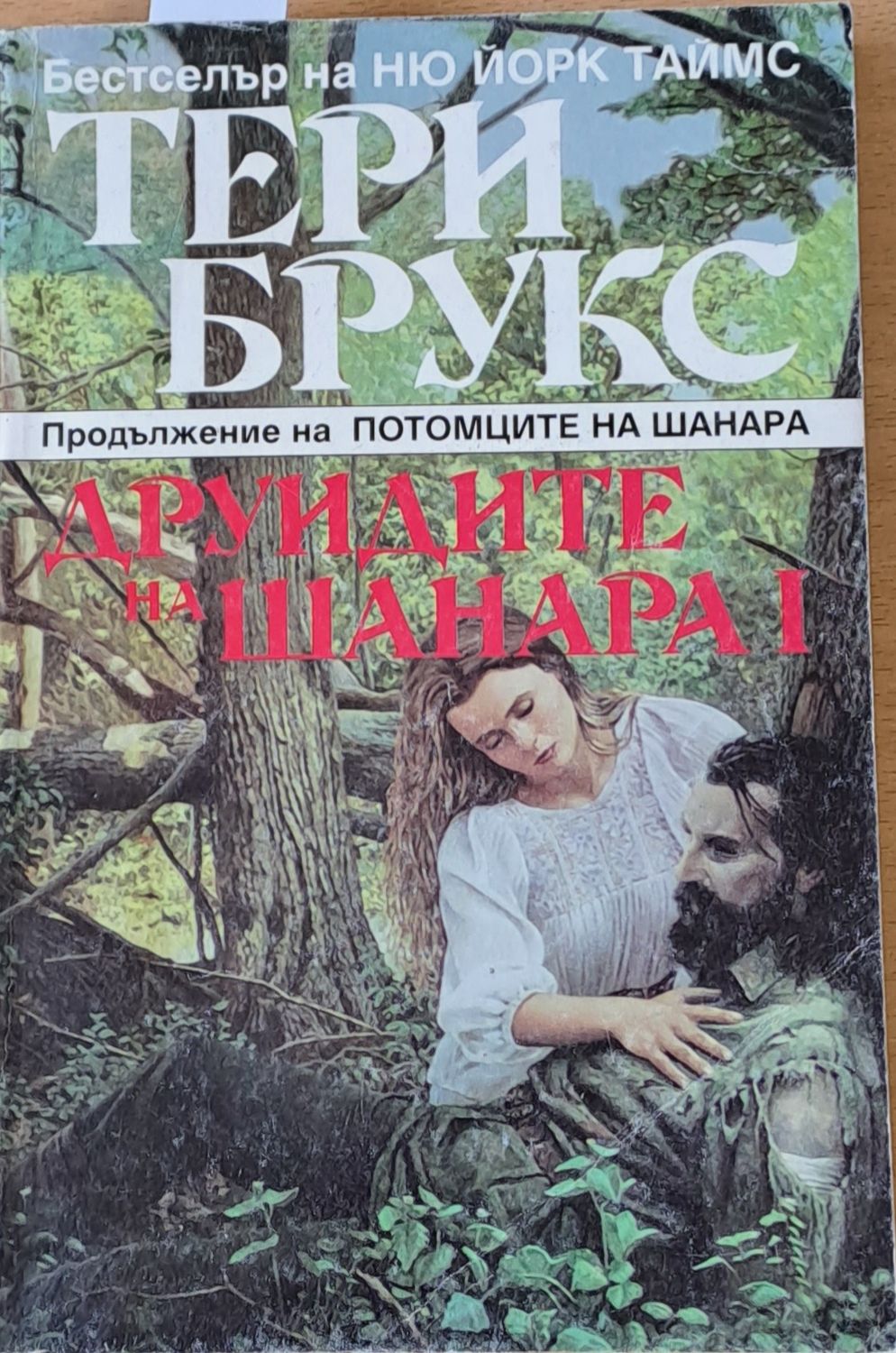 Друидите на Шанара, том І Друидите на Шанара, том І