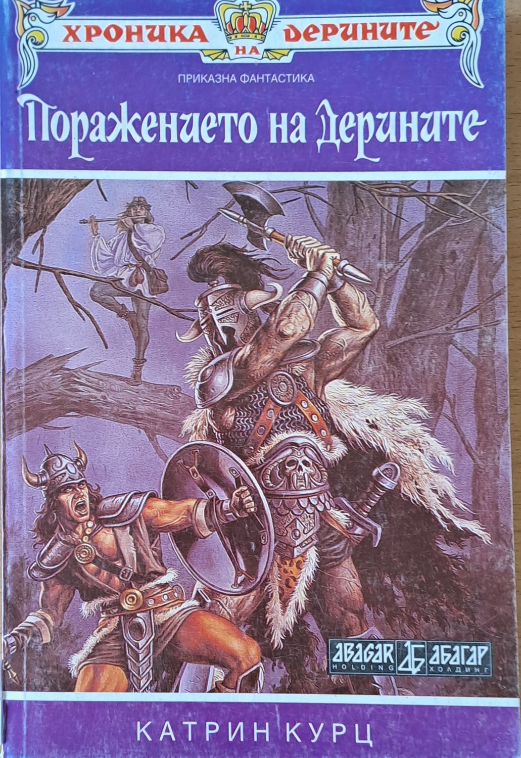 Поражението на Дерините, книга втора