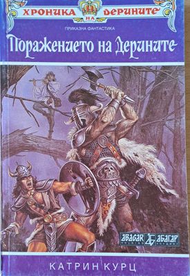 Поражението на Дерините, книга втора