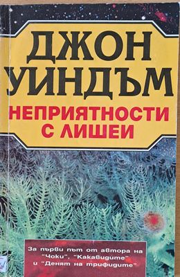 Неприятности с лишеи