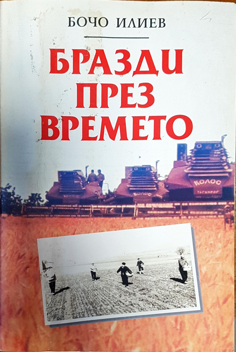 Бразди през времето Бразди през времето