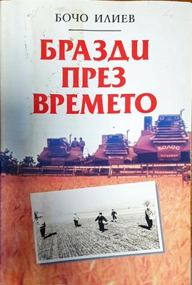 Бразди през времето