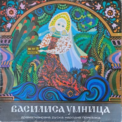 Василиса Умница - драматизирана руска приказка Василиса Умница - драматизирана руска приказка