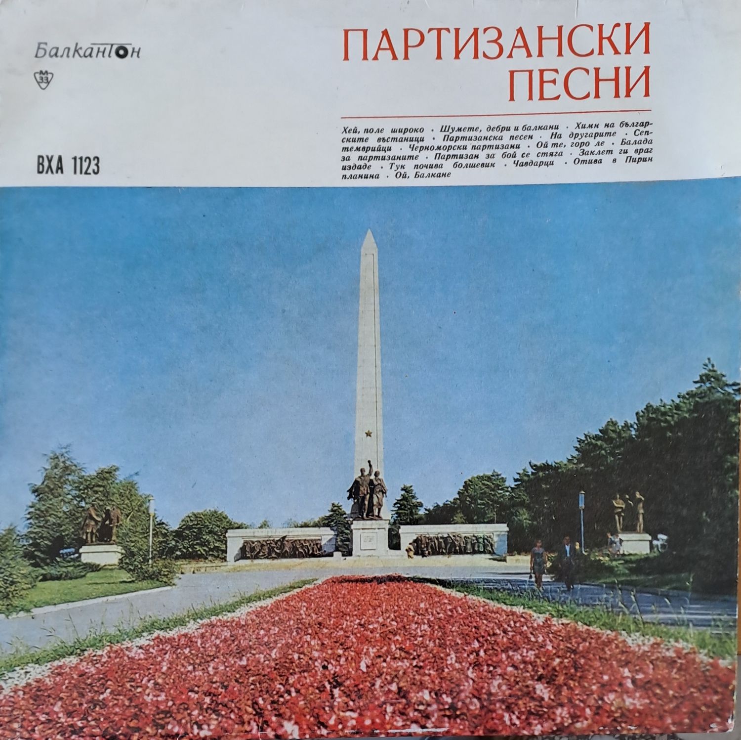 Партизански песни