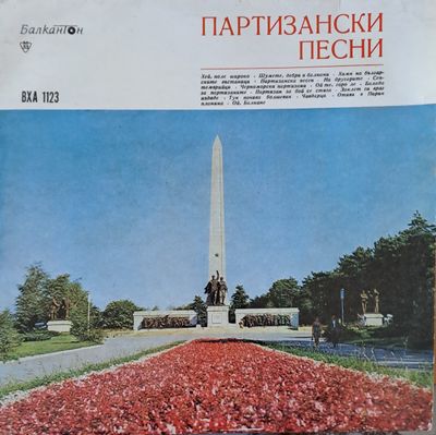 Партизански песни Партизански песни